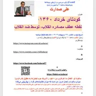 ‎⁨صدارت-کودتای خرداد ۱۳۶۰، نقطه عطف مصادره انقلاب، توسط ضد انقلاب ⁩.mp3