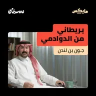 بريطاني من الدوادمي