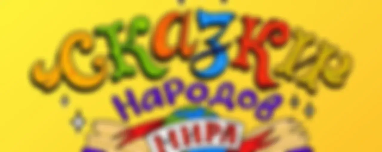 Сказки народов мира