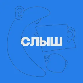 СЛЫШ