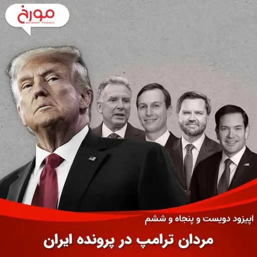 اپیزود دویست و پنجاه و ششم: مردان ترامپ در پرونده ایران