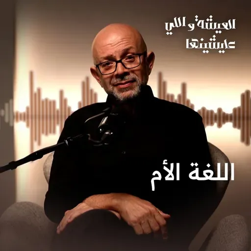 اللغة الأم… كيف تحوّلت من لغة حب إلى سبب صراع بين الدول؟