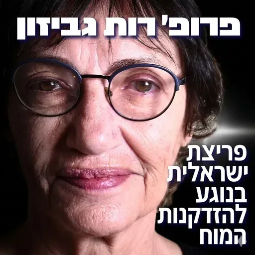 231# - פרופ׳ רות גביזון