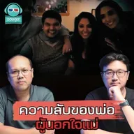 ความลับของพ่อผู้นอกใจแม่