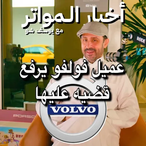 عميل فولفو يرفع قضيه عليها!