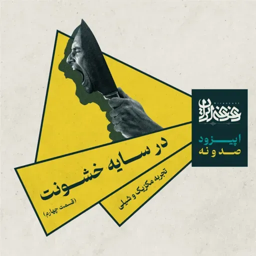 اپیزود صد و نه - در سایه خشونت: تجربه مکزیک و شیلی