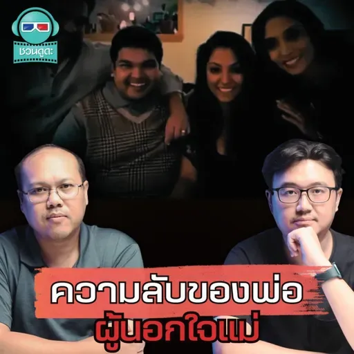 ความลับของพ่อผู้นอกใจแม่