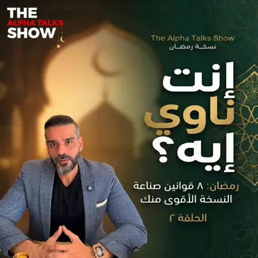 دخلت رمضان ليه؟ الإجابة هتحدد مصيرك | قانون النية – رمضان ٢٠٢٦