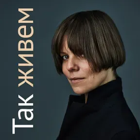 «Так живем». С Кирой Альтман