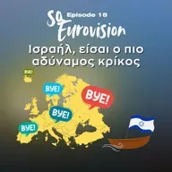 Ισραήλ, είσαι ο πιο αδύναμος κρίκος | SO Eurovision Ep. 18