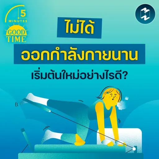 ห่างหายจากการออกกำลังกายไปนาน จะเริ่มต้นใหม่อย่างไรดี? | 5M EP.2384
