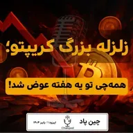 زلزله بزرگ کریپتو , از سقوط بیت‌کوین تا ورود گوگل به جنگ استیبل‌کوین‌ها!