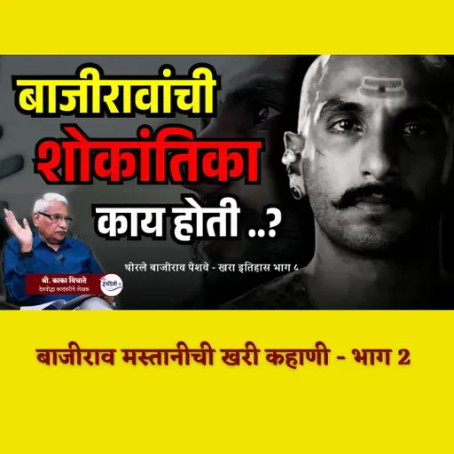 थोरले बाजीराव पेशवे खरा इतिहास 8 | The Tragic Death of Bajirao Peshwa | Kaka Vidhate | Maratha History