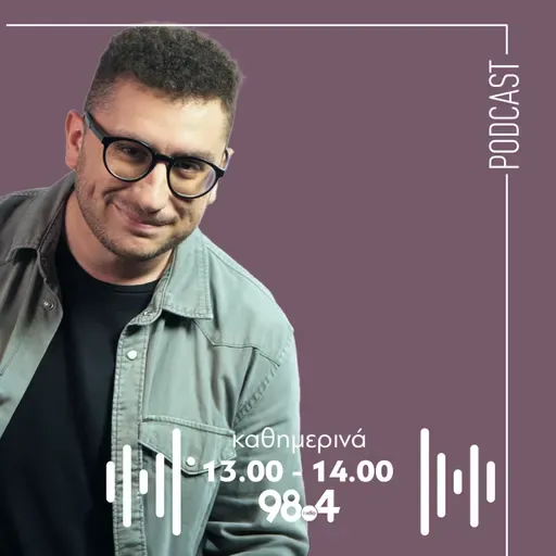 Ο Γιώργος Παπαγιαννάκης στον 98.4 | 04/12/2025