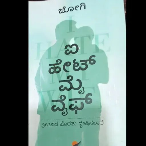 "ಐ ಹೇಟ್ ಮೈ ವೈಫ್" - "I hate my wife" | kannada pusthaka parichaya | ಕನ್ನಡ ಪುಸ್ತಕ ಪರಿಚಯ