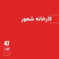 جرعه 47 ● کارخانه شعور