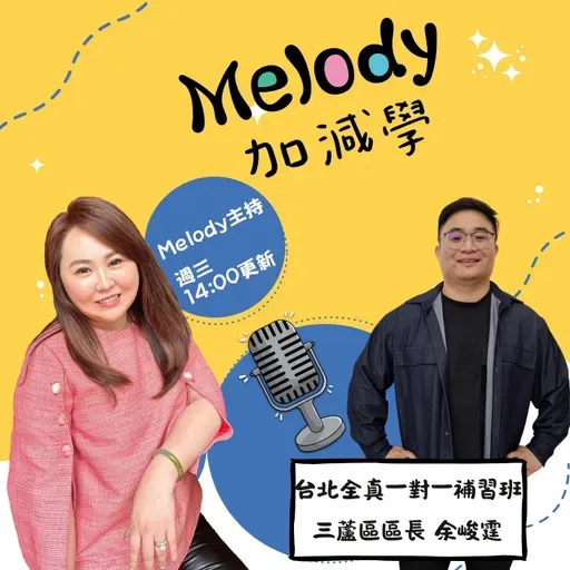 EP42｜陪伴500多位孩子升學的余峻霆說：現在的孩子，真的比以前更辛苦