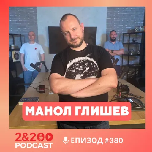 2&200podcast: Манол Глишев: "Задава се голям протест срещу Радев!“ (еп.380)