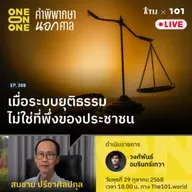 เมื่อระบบยุติธรรมไม่ใช่ที่พึ่งของประชาชน | สมชาย ปรีชาศิลปกุล | 101 One-on-One EP.388