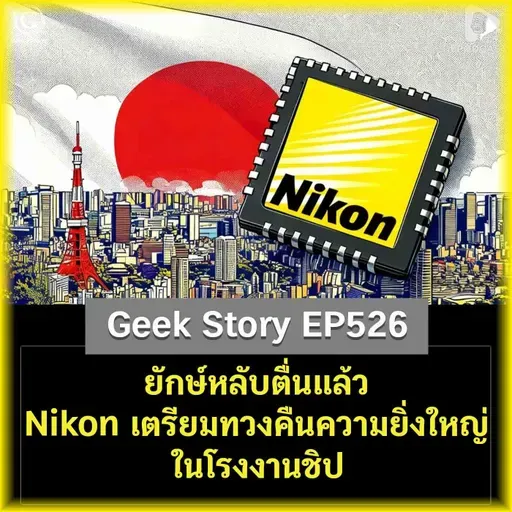 ยักษ์หลับตื่นแล้ว Nikon เตรียมทวงคืนความยิ่งใหญ่ในโรงงานชิป | Geek Story EP526
