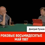 Пётр Лидов - Роковые восьмидесятые, май 1987