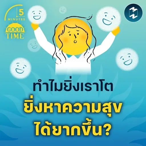 ทำไมยิ่งโต เรายิ่งหาความสุขได้ยากขึ้น? | 5M EP. 2312