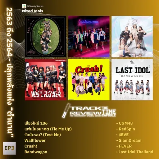 Track Review Special Series: The Time Capsule EP3 (2563-2564) | ปลุกพลังแห่ง "ตำนาน" | LodiCap PCST