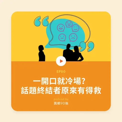 EP80 | 一開口就冷場？話題終結者自救指南 | 廣東話podcast