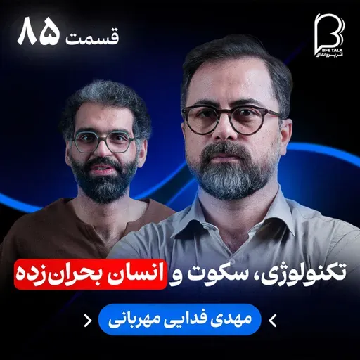 اثر پروانهای (۸۵) - مهدی فدایی مهربانی | تکنولوژی، سکوت و انسان بحرانزده