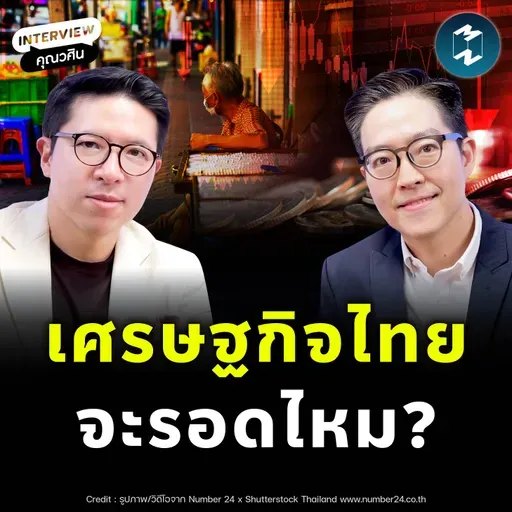 รู้ทันเศรษฐกิจไทย ในวันที่รายได้โตไม่ทันค่าครองชีพ | MM EP.2536