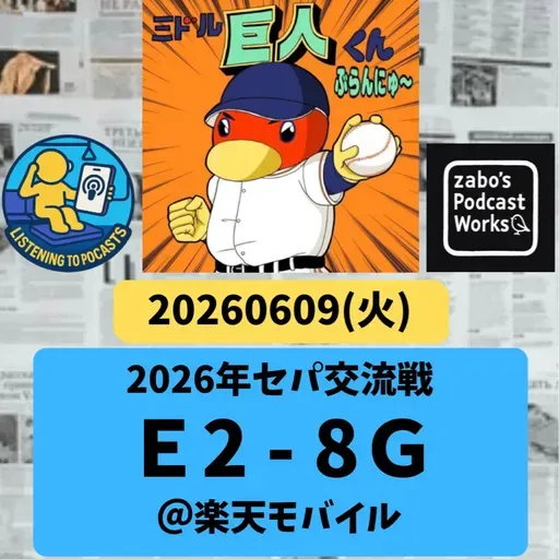 2026.06.14 【6/9 vsE：監督代行対決！則本勝利で12球団から星！】 from Radiotalk