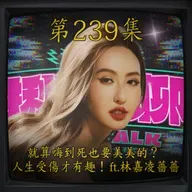 EP239｜就算嗨到死也要美美的？ 人生受傷才有趣！ ft.林嘉凌 薔薔