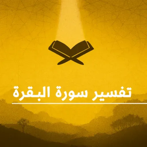 المحاضرات القصيرة (35) في تفسير سورة " البقرة " بتاريخ 01 مارس 2026م.