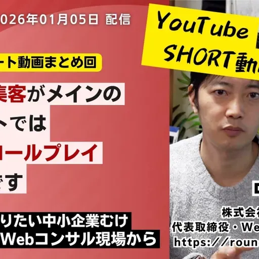 第582回：ショート動画まとめ回「SEOでの集客がメインのWebサイトでは「お客さまロールプレイ」が効果大です」など