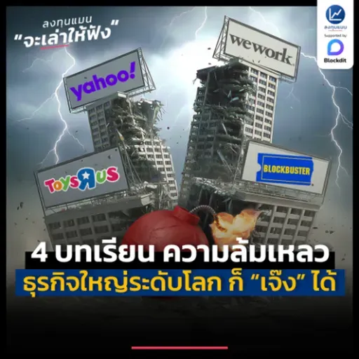 4 บทเรียน ความล้มเหลว ธุรกิจระดับโลก ใหญ่แค่ไหน ก็ “เจ๊ง” ได้ | ลงทุนแมนจะเล่าให้ฟัง