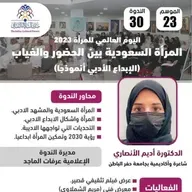 الندوة 30 الموسم 23 | المرأة السعودية بين الحضور والغياب | د. أديم الأنصاري