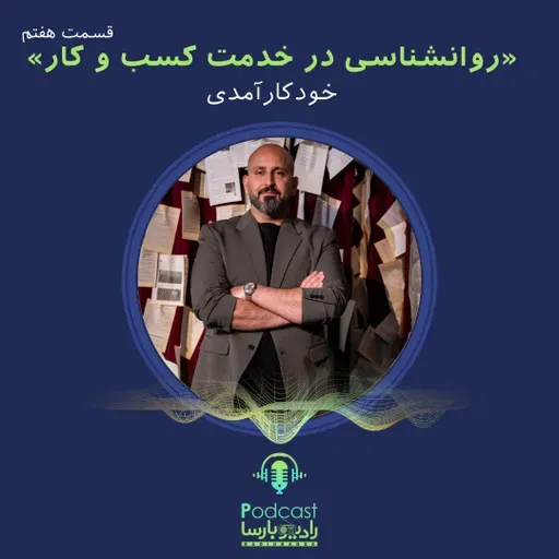 روانشناسی کسب و کار قسمت هفتم| خودکارآمدی