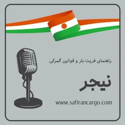  سفری به کشور نیجر ، راهنمای فریت بار و قوانین گمرکی