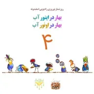 بهار در اینور آب بهار در اونور آب برنامه شماره چهار