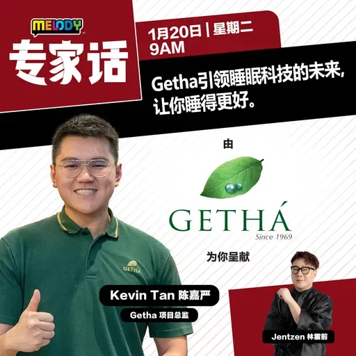 MELODY｜Getha 引领睡眠科技的未来, 让你睡得更好｜专家话 20260120