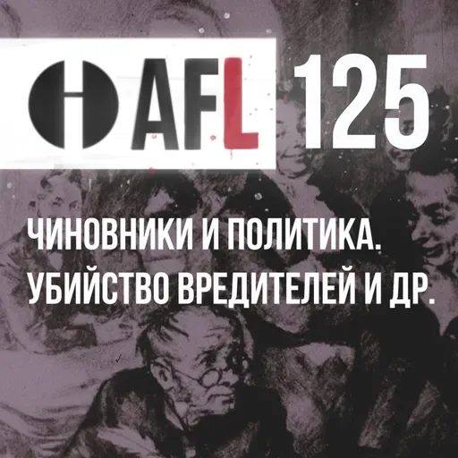 AFL-125 | Чиновники и политика. Убийство вредителей и др
