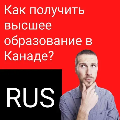 Как получить высшее образование в Канаде