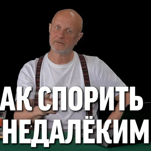 Как спорить с недалёкими?