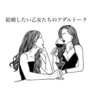 #2-302 男性が言う｢自立した女｣ってなに？