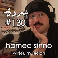 Hamed Sinno: Pinkwashing, Propaganda & Resistance in White America | Sarde (after dinner) Podcast #130 | حامد سنو: الغسيل الوردي والبروباغندا والمقاومة في أميركا البيضاء