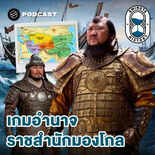 8HIS382 จากมองโกลสู่ราชวงศ์หยวน ศึกชิงบัลลังก์หลังยุคเจงกิส ข่าน
