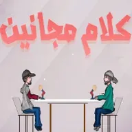 بودكاست كلام مجانين #64 المسلسلات والأوسكار وبرامج المواهب مع/أحمد