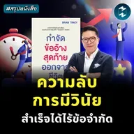 ประสบความสำเร็จไร้ขีดจำกัด ด้วยการ "มีวินัย" #สรุปหนังสือ No Excuses! | MM EP.2444