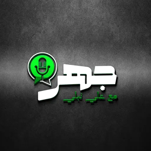 الاقتصاد المغربي والعالمي… فرص، تحديات، وتأثير المونديال  | بودكاست جهر |  رشيد عشعاشي