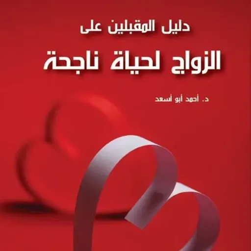 دليل المقبلين علي الزواج لحياه ناجحة